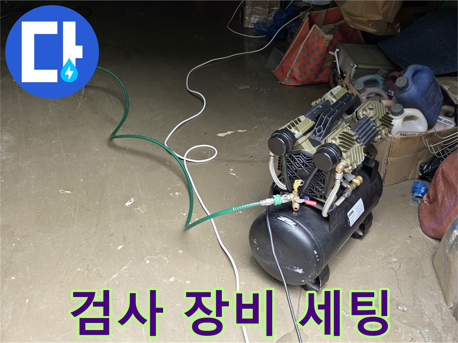 용인시 원삼면 누수 - 공압 검사 장비 세팅 - 배관에 압력을 가하기 위한 장비 배치 및 설정