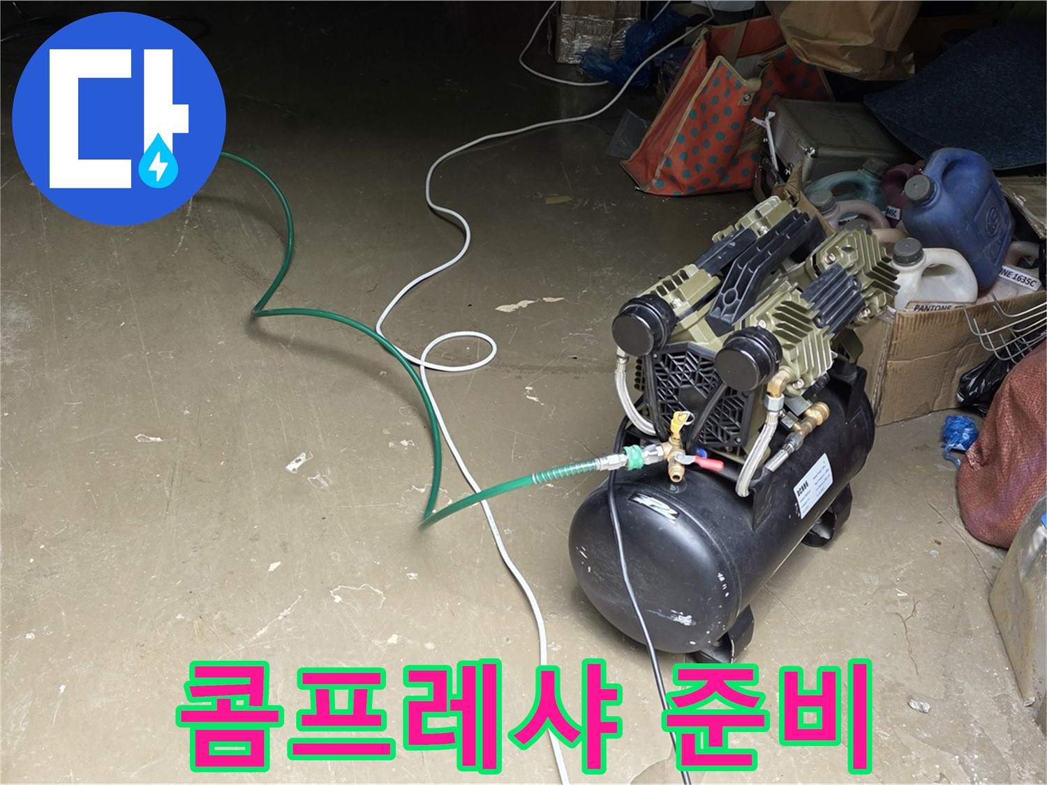 용인시 원삼면 누수 - 콤프레샤 작동 준비 - 배관에 압력을 가하기 위한 콤프레샤 작동 준비 완료