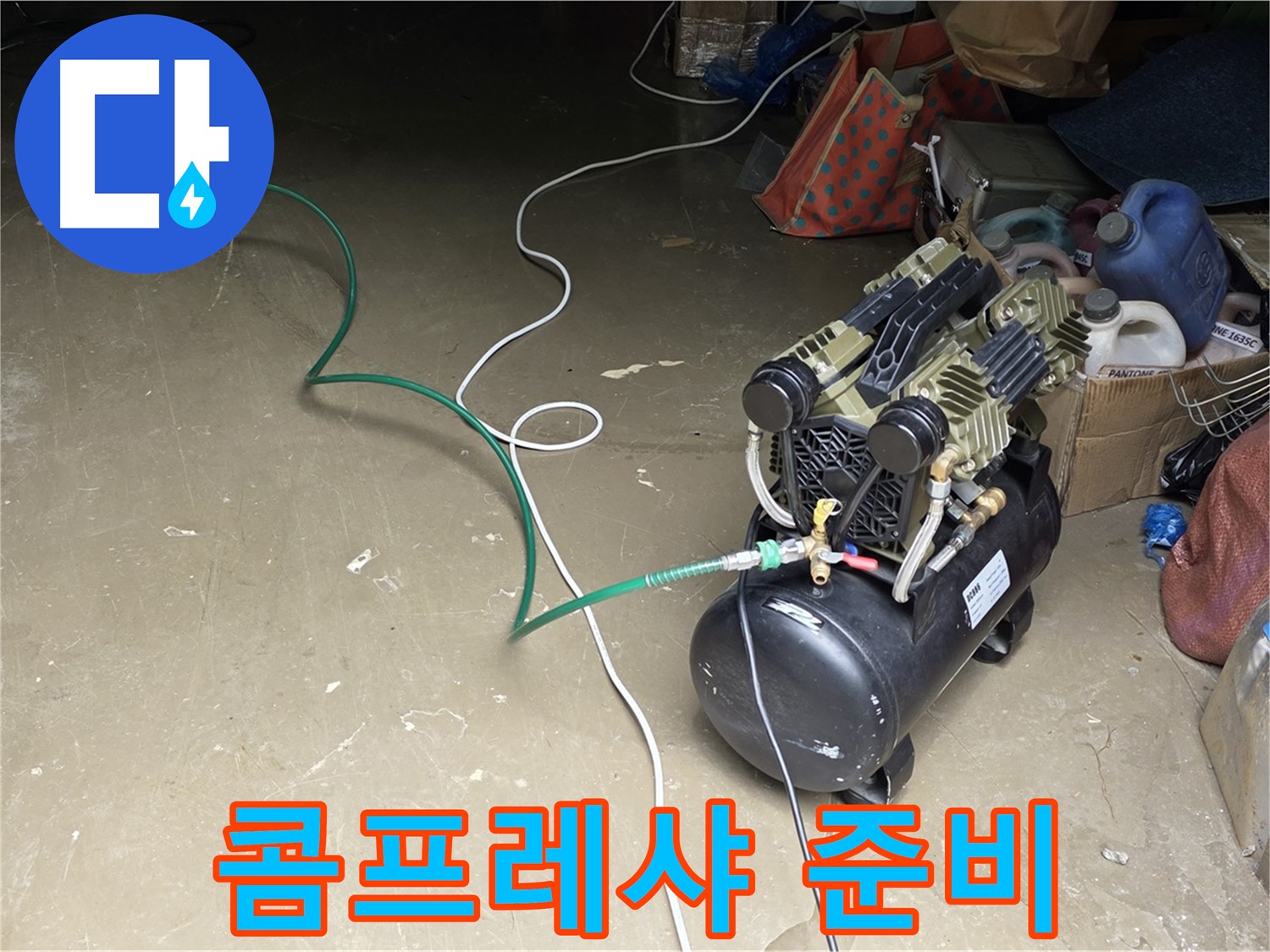 용인시 원삼면 누수 - 콤프레샤 작동 준비 - 배관에 압력을 가하기 위한 콤프레샤 작동 준비 완료