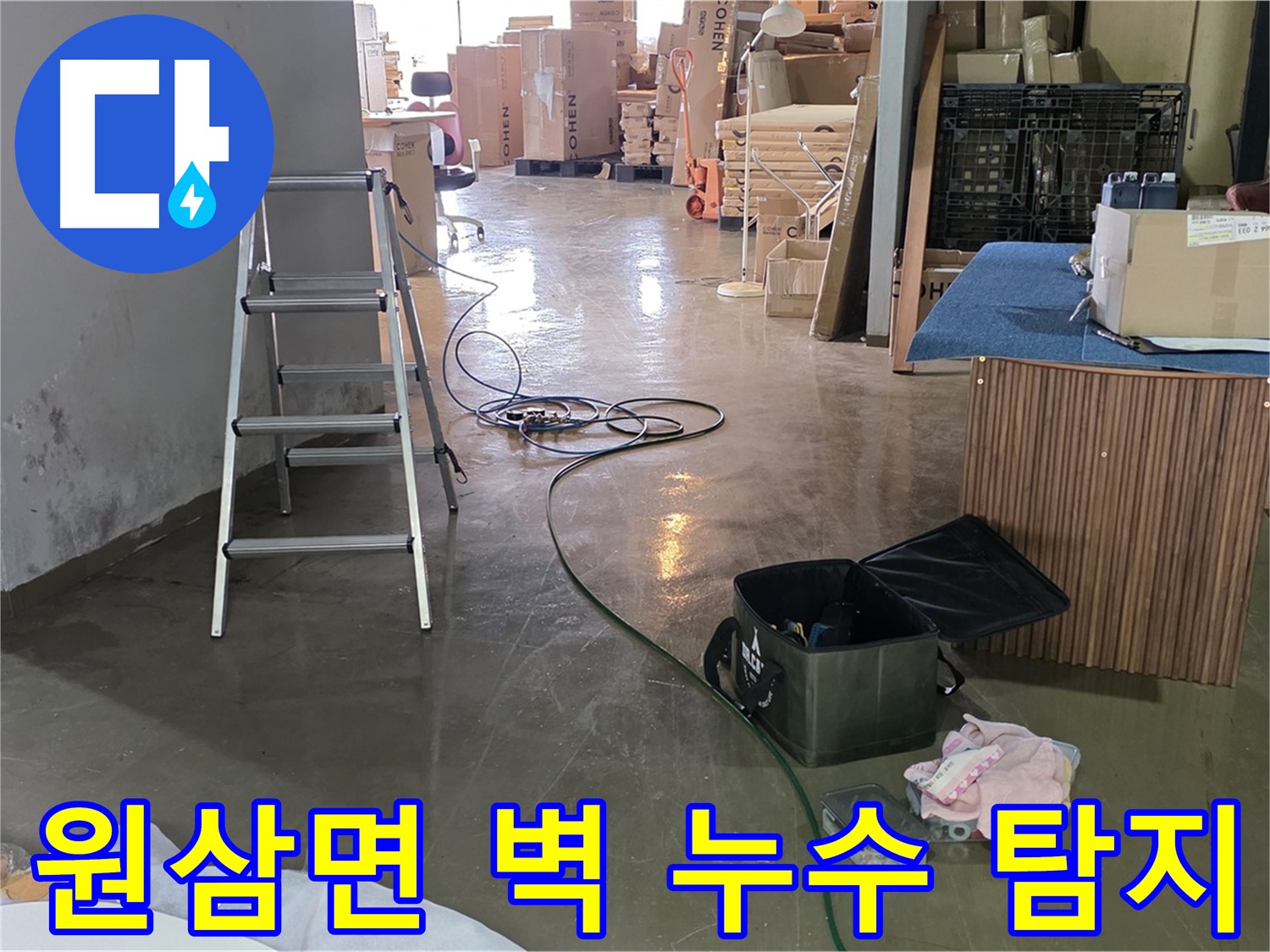 용인시 처인구 원삼면 공장 벽 누수 - 꼼꼼한 장비 점검 후 정밀 탐지 시작