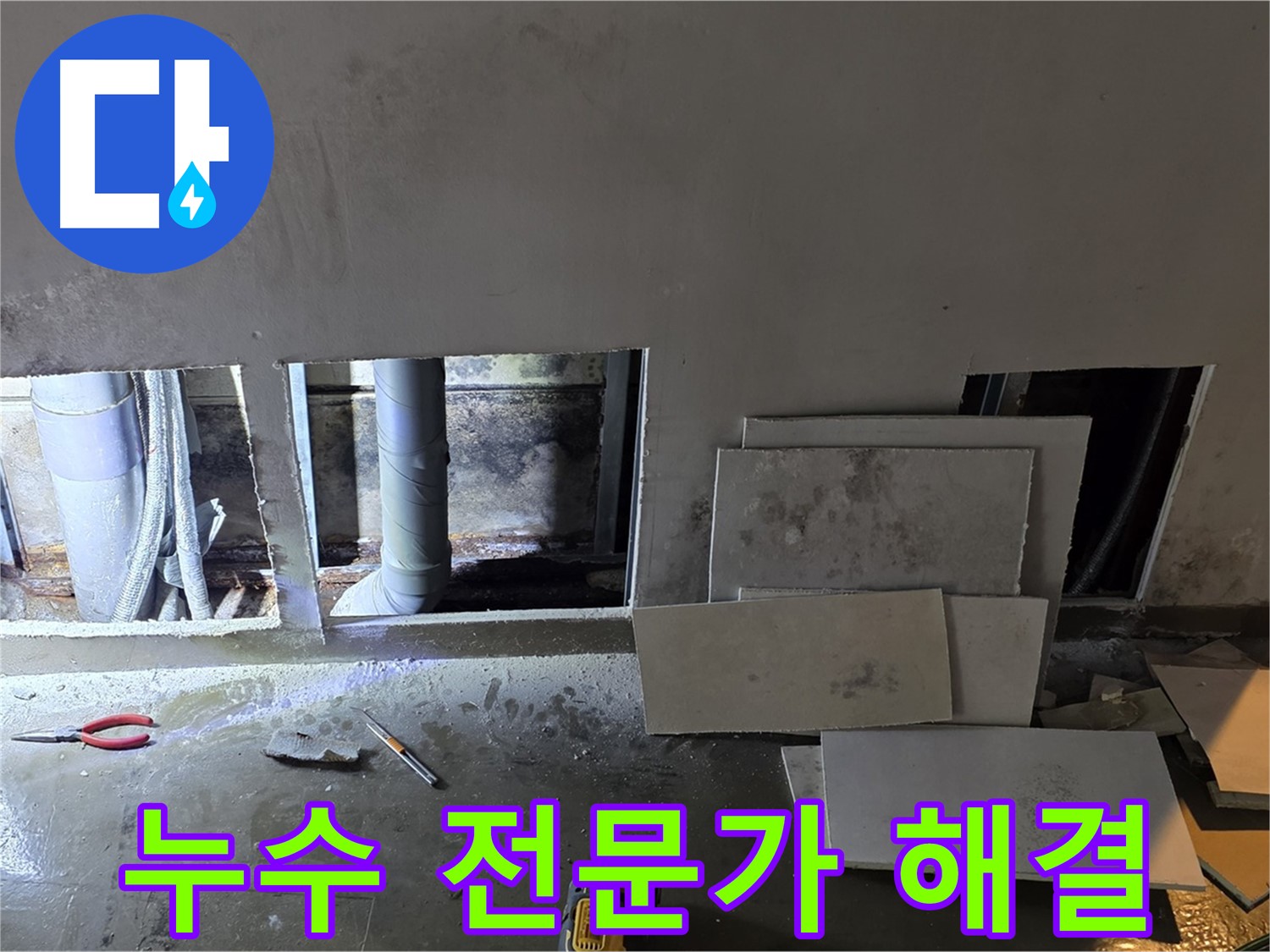 용인시 처인구 원삼면 누수, 누수 탐지 전문가가 직접 해결합니다 - 믿고 맡겨주세요!