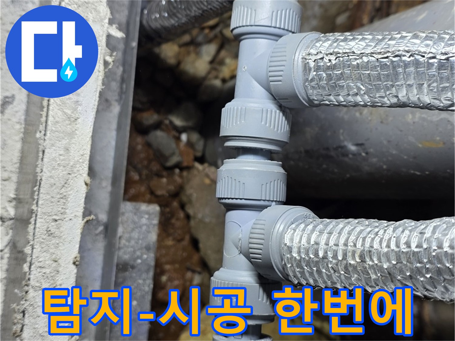 용인시 처인구 원삼면 - 누수 탐지부터 완벽한 시공까지, 원스톱으로 누수 고민 해결!