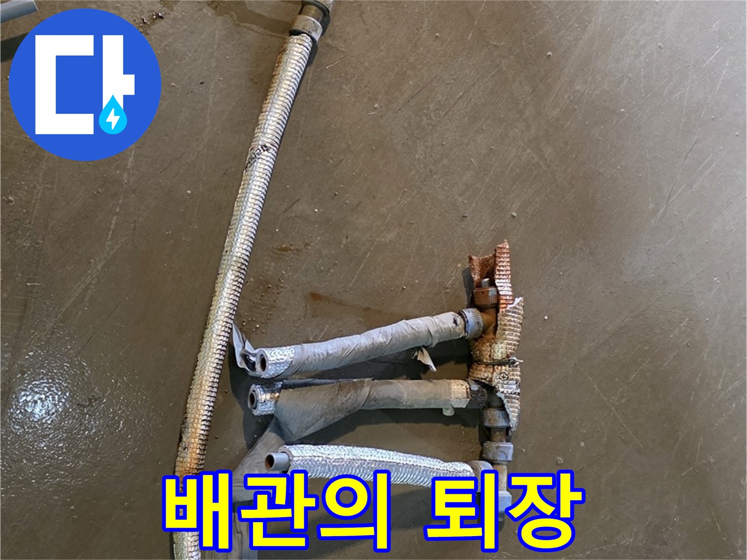 용인시 처인구 원삼면 누수 현장에서 낡은 배관의 퇴장 - 새로운 배관에게 자리를 내어줍니다.