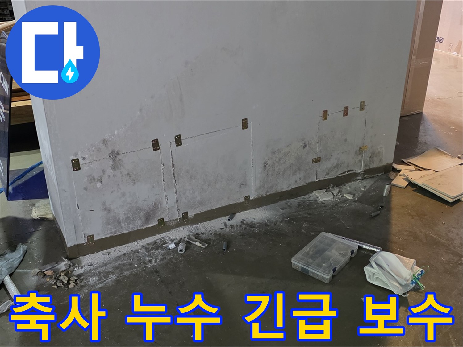 용인시 처인구 원삼면 축사에서 발생한 누수 긴급 보수 작업 현장