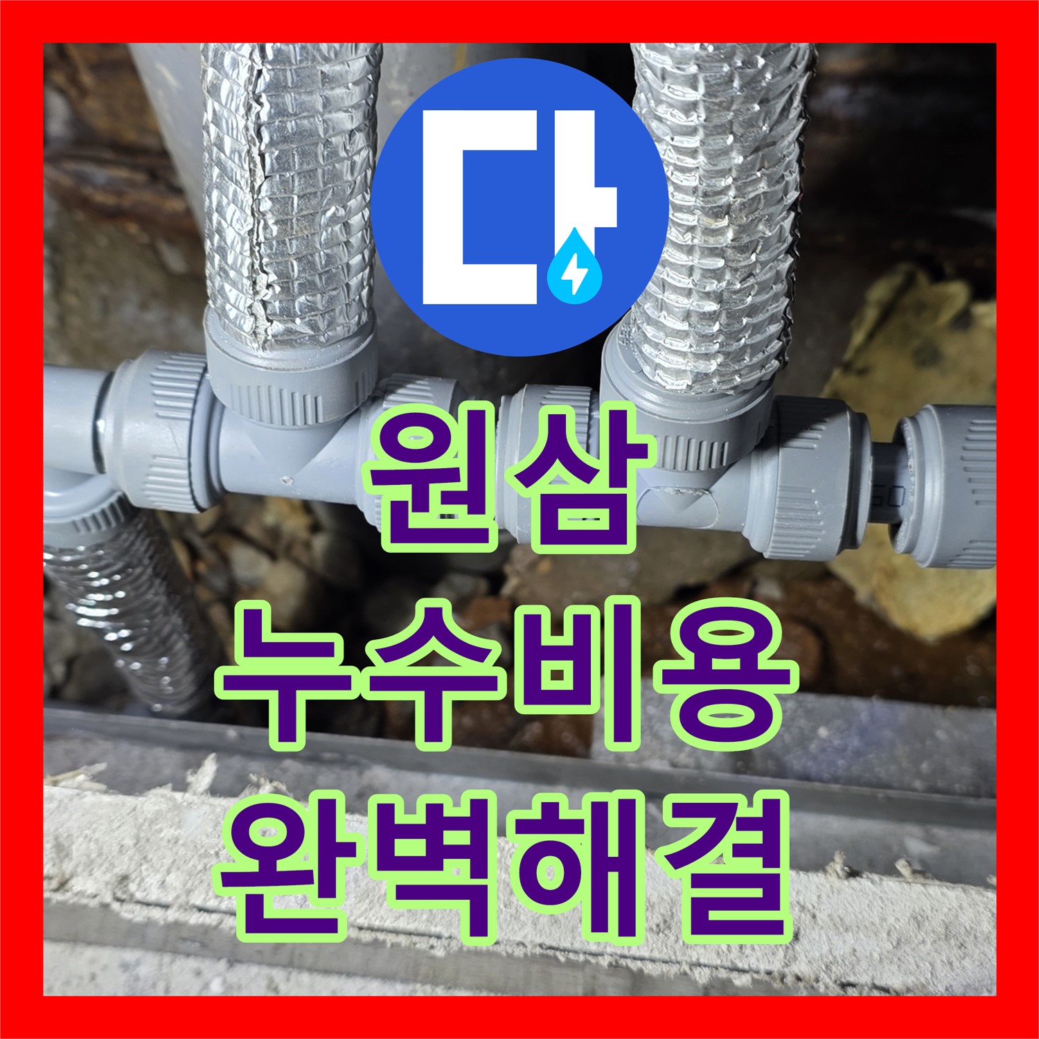 원삼, 공장 누수, 누수탐지비용 문의, 합리적인 견적으로 완벽 해결
