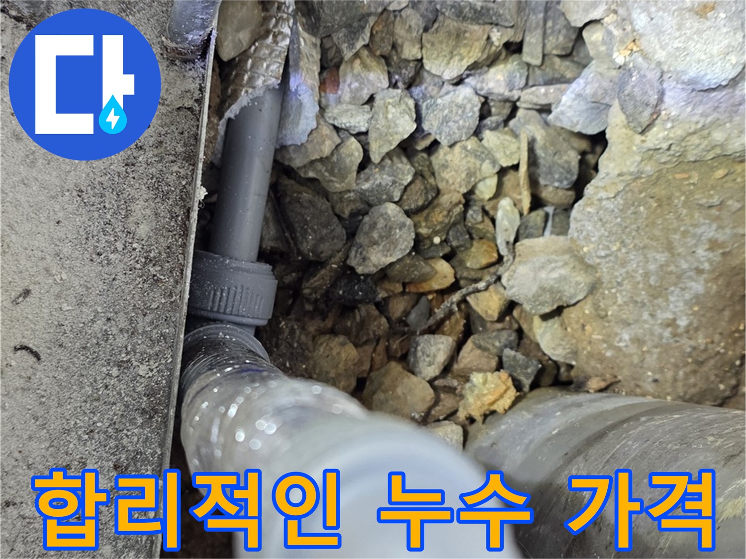 원삼면 누수 - 합리적인 가격으로 최고의 누수 서비스를 제공합니다.