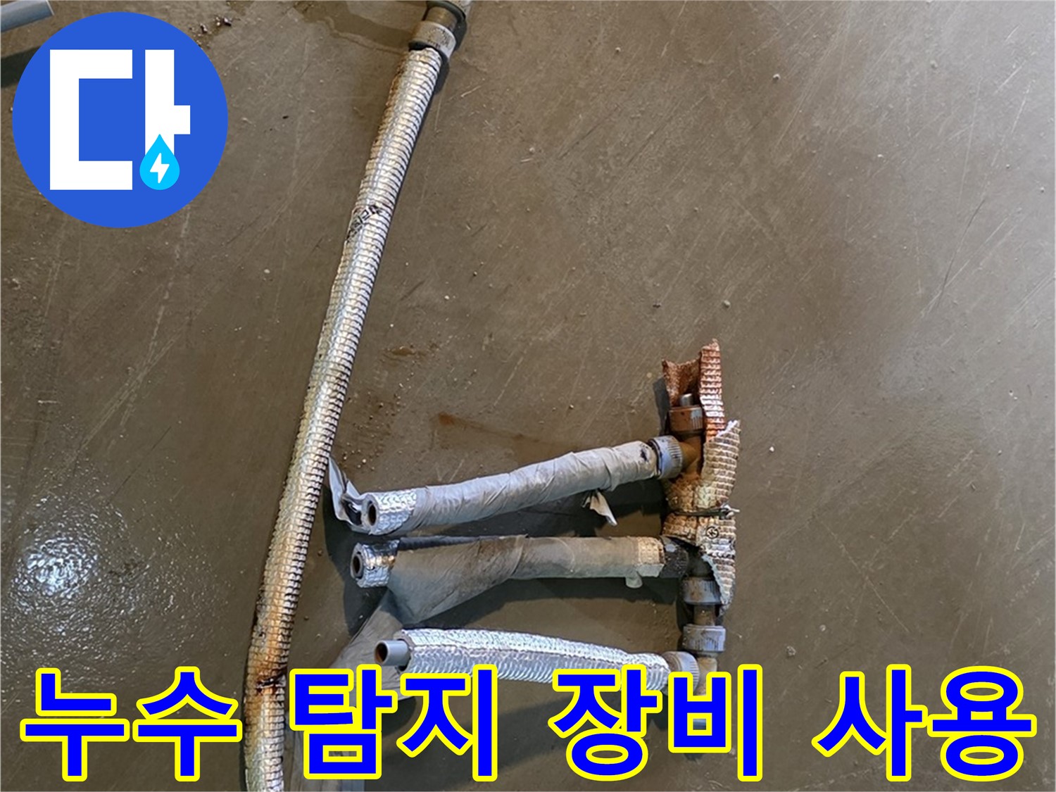 원삼면 누수 현장에서 누수 탐지 장비를 사용하여 누수 지점을 찾는 모습 - 첨단 장비로 정확하게 진단합니다.
