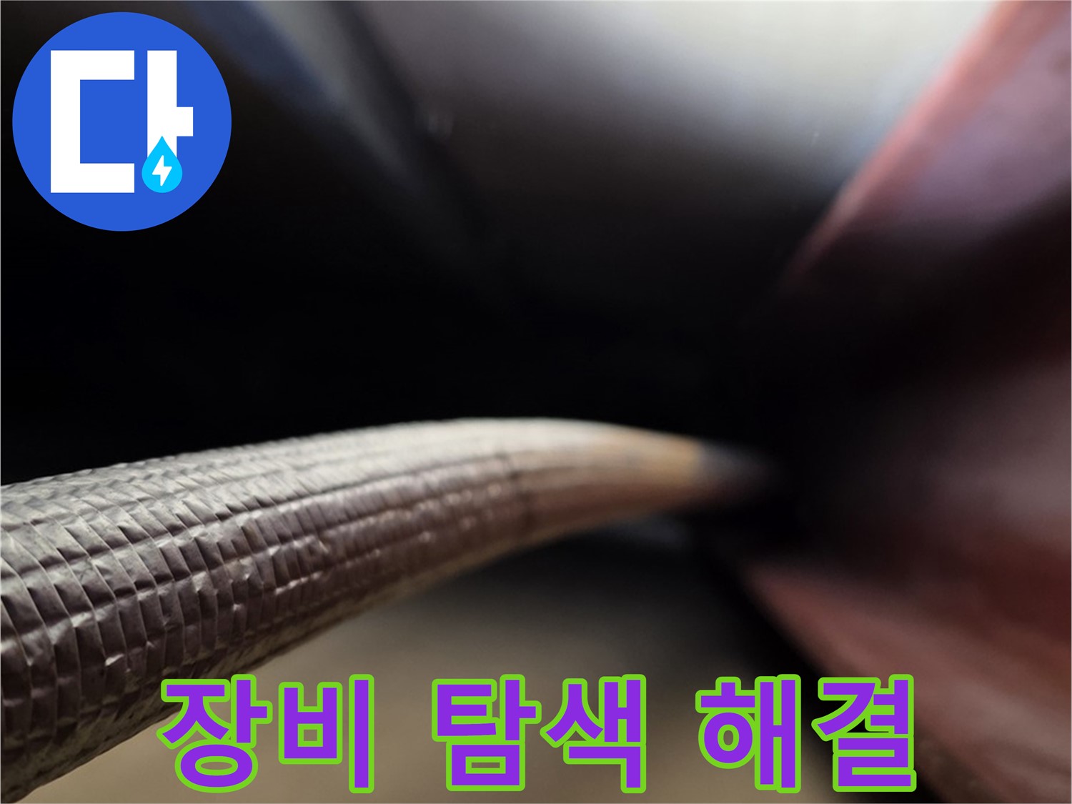 원삼면에서 최첨단 장비를 사용하여 숨어있는 누수를 끝까지 찾아내는 누수 전문가