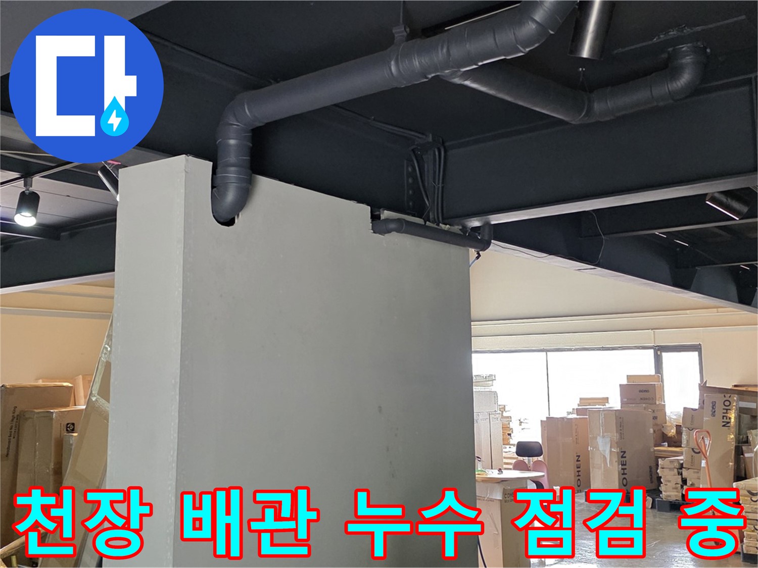 천장 배관의 누수 여부를 꼼꼼하게 점검하고 - 문제점을 파악하는 누수 전문가의 모습입니다.