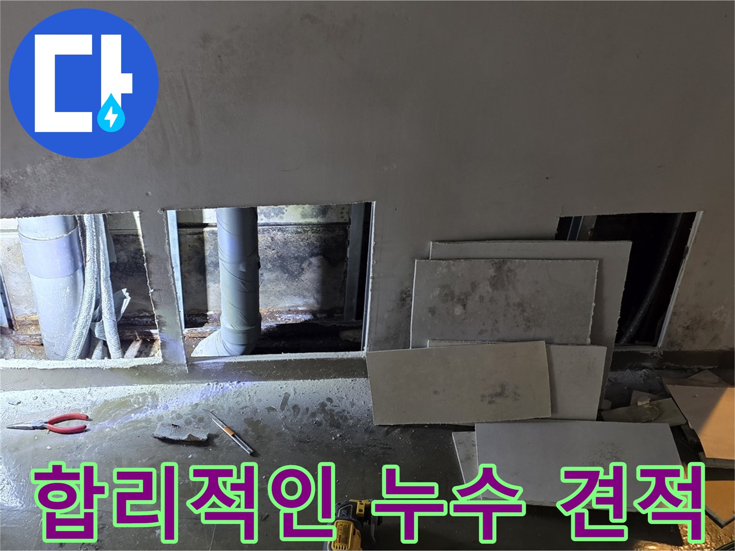 합리적인 가격으로 누수 견적을 제공하는 모습 - 고객님의 부담을 덜어드리기 위해 노력합니다.