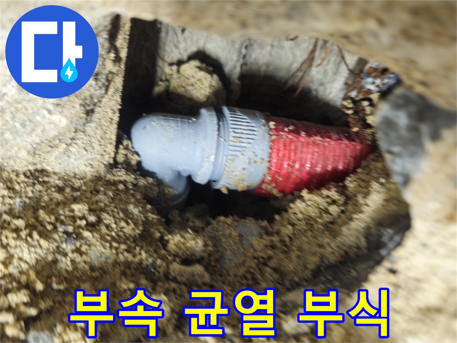 굴착 후 확인된 배관 연결 부속의 미세한 균열과 부식 - 새 부속으로 교체 완료