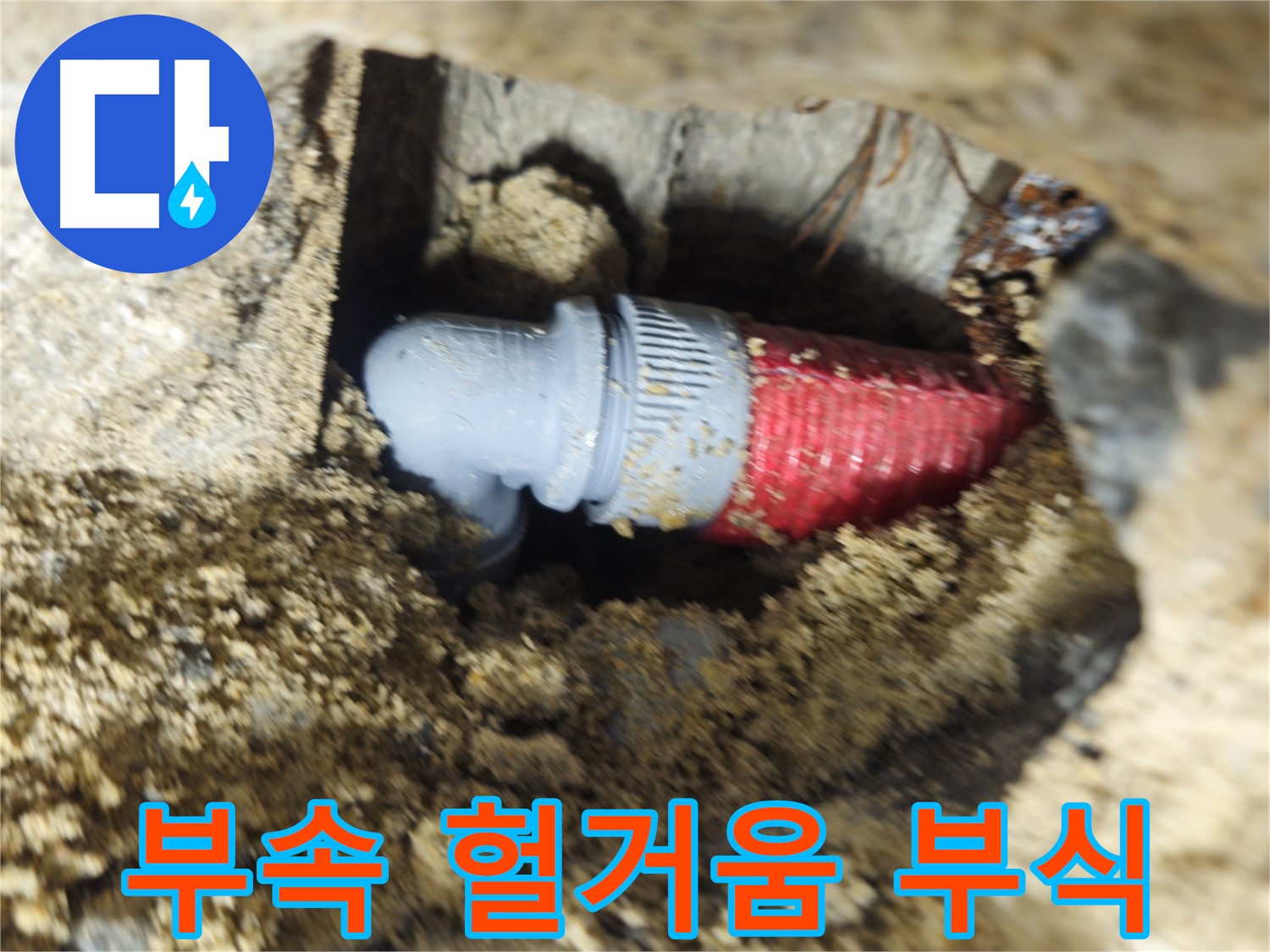 굴착 후 확인된 배관 연결 부속의 헐거워진 조임과 부식 - 녹 제거 후 꽉 조임