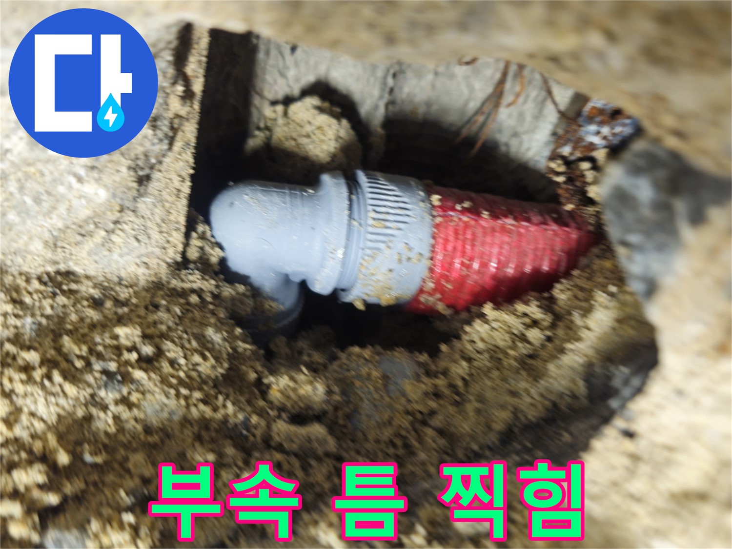 굴착 후 확인된 배관 연결 부속의 헐거워진 틈과 찍힘 - 꼼꼼한 재조임