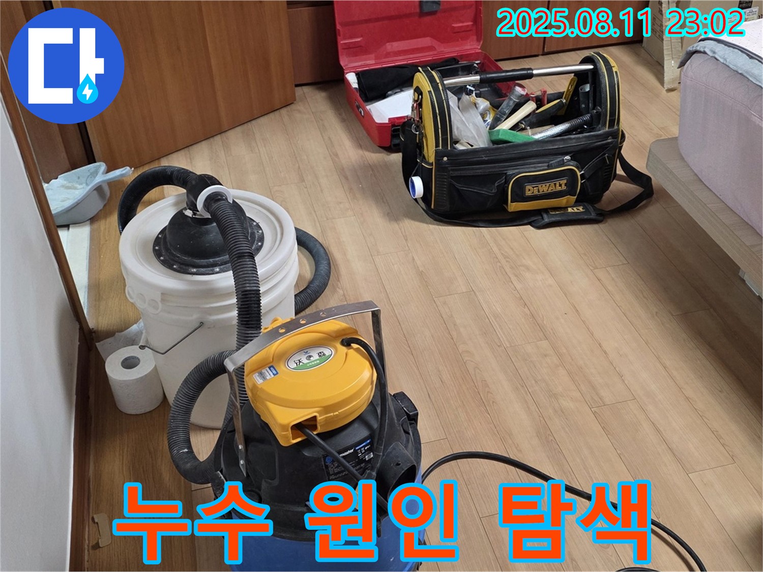 누수 원인을 찾기 위한 노력 - 공업용 청소기와 누수 탐지 장비들이 누수 원인을 밝혀낼 준비를 하고 있습니다.