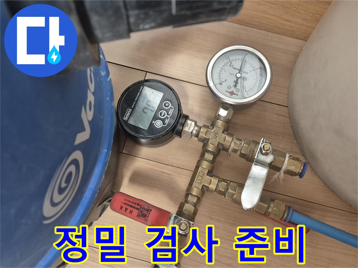 누수 위치를 찾기 위한 정밀 검사 준비 모습입니다.