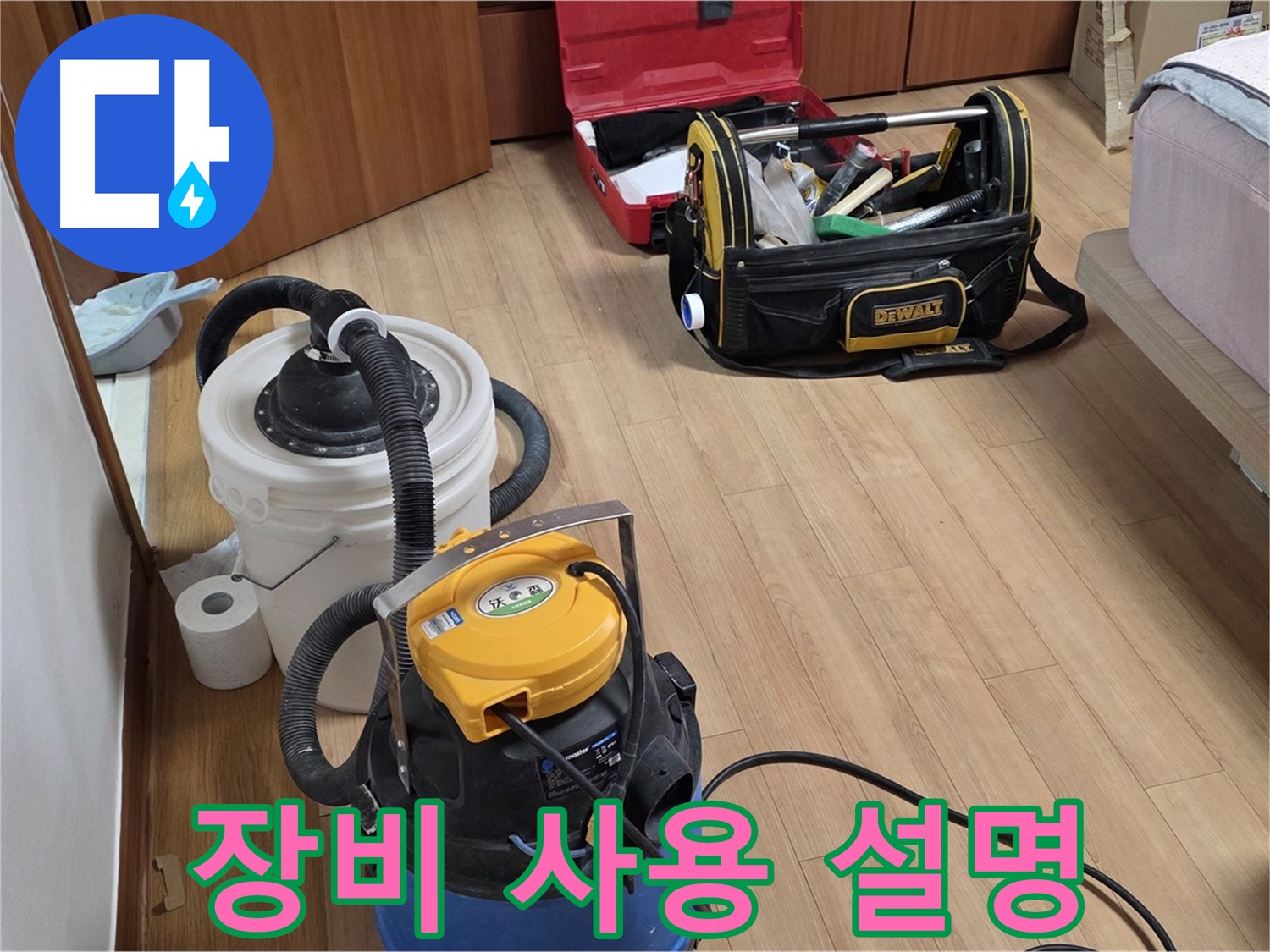 누수 전문가가 사용하는 청소 장비 사용법을 알려드립니다 - 효율적인 청소를 위한 필수 정보입니다.