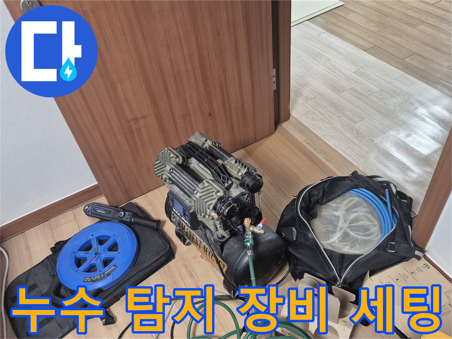 누수 탐지 장비 세팅 완료 - 이제 누수를 찾아 해결합니다.