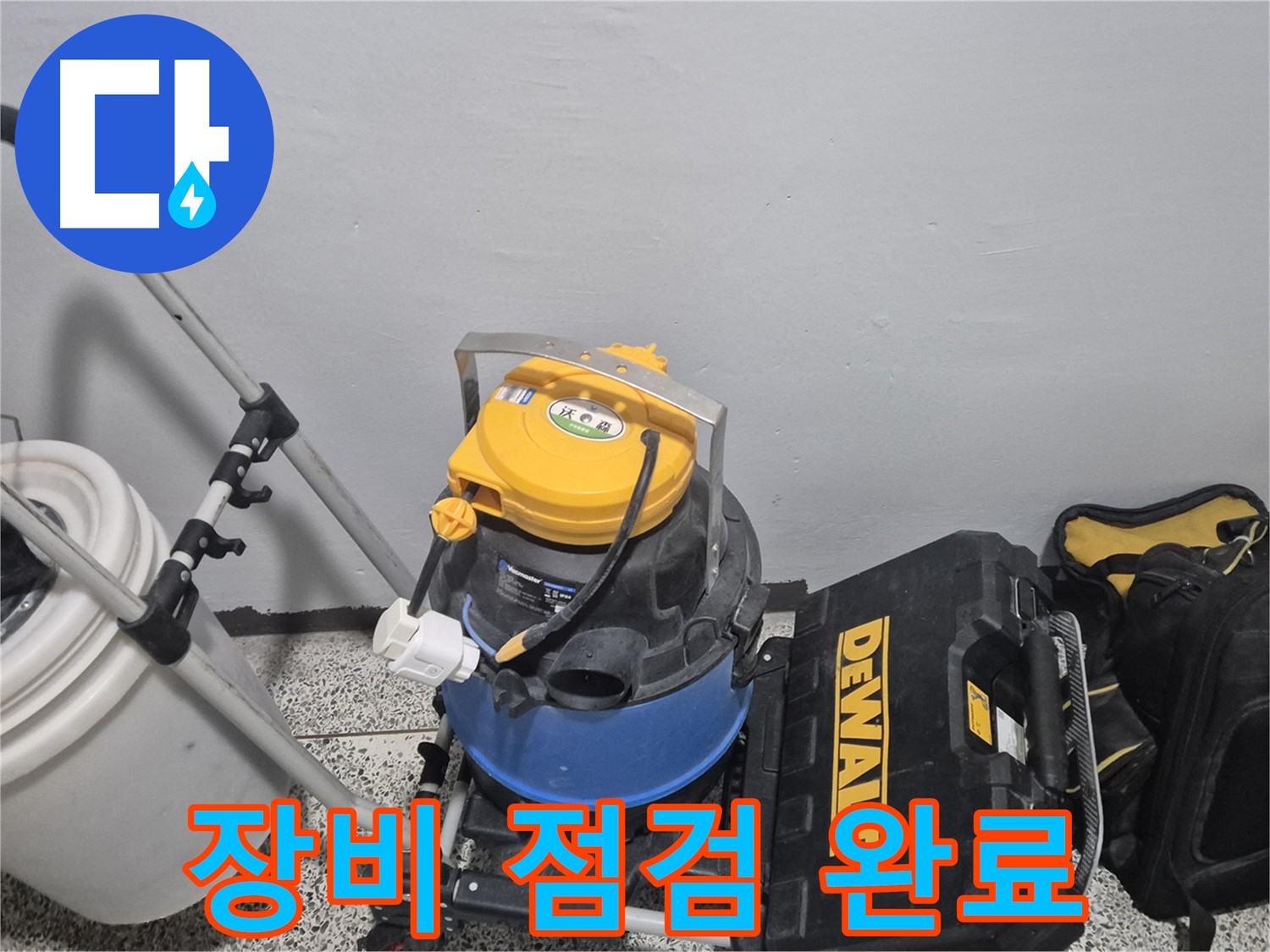 누수 탐지 장비 점검 완료 - 완벽한 해결을 위해 꼼꼼하게 점검했습니다.