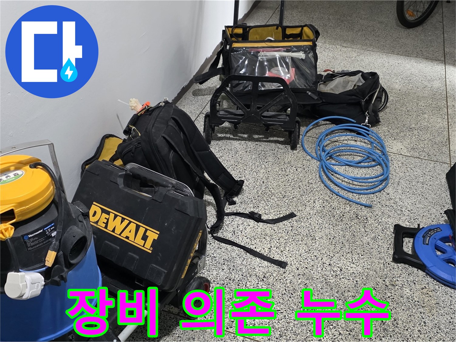 누수 탐지를 위한 모든 준비 완료 - 고객님의 걱정을 덜어드리겠습니다.