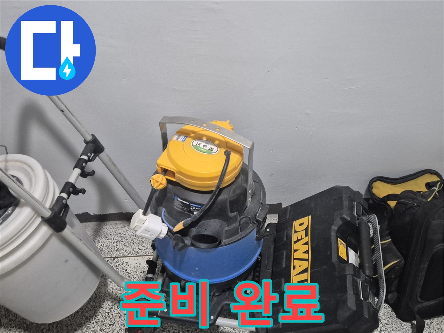 누수 탐지를 위한 모든 준비 완료 - 꼼꼼하게 점검하고 준비했습니다.