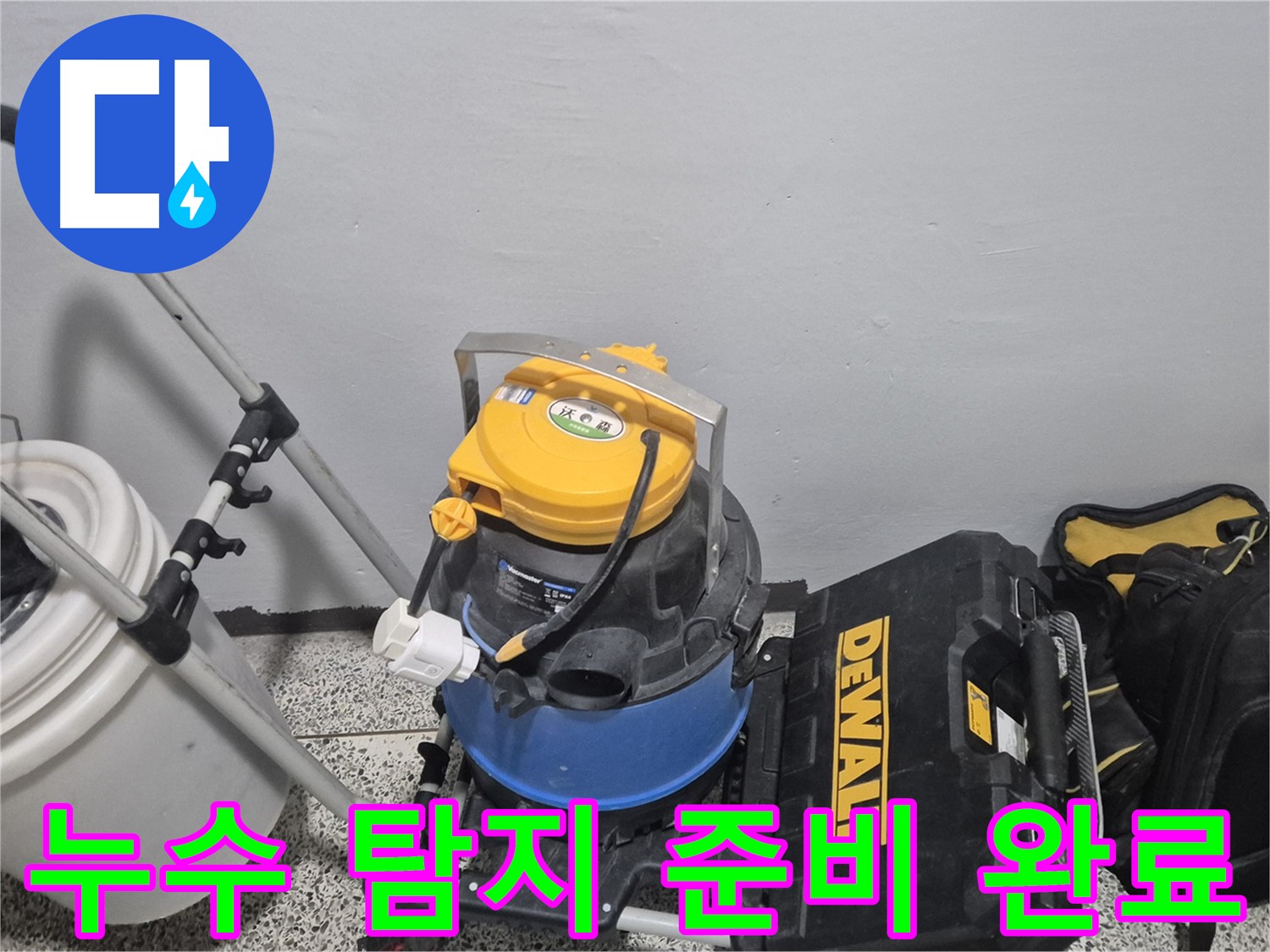 누수 탐지를 위한 모든 준비가 완료되었습니다 - 이제 정확한 누수 지점을 찾을 차례입니다.