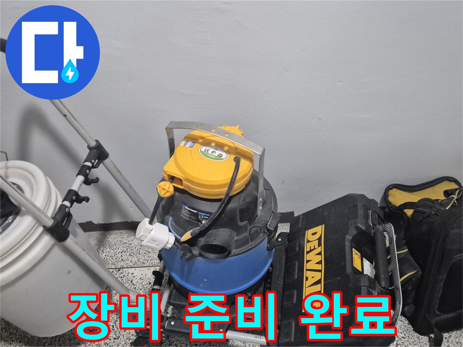 누수 탐지를 위한 장비 준비 완료 - 신속하고 정확한 탐지를 약속드립니다.