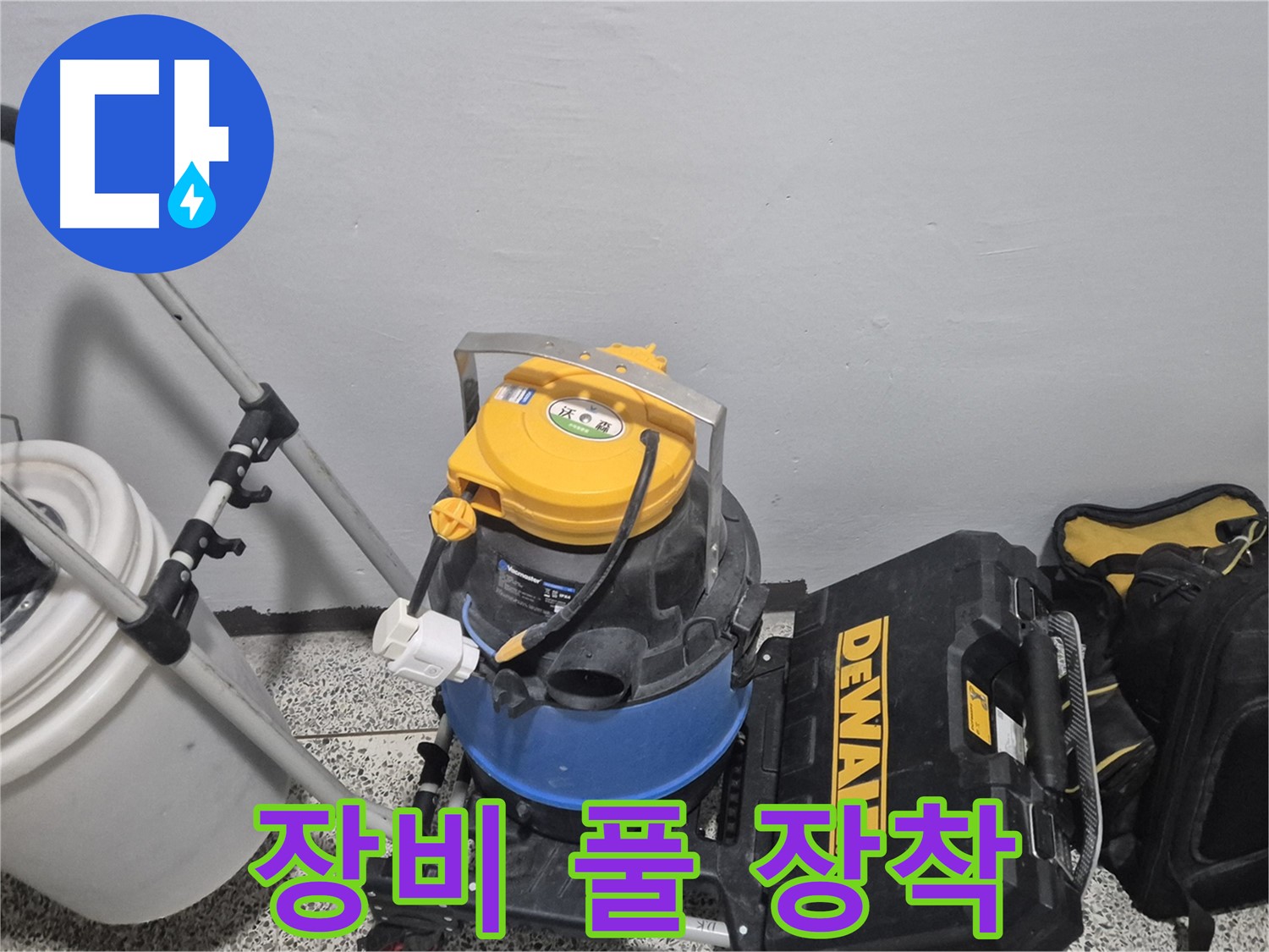 누수 탐지를 위한 장비 풀 장착 - 습식 청소기, 공구 박스, 누수 물통까지 완벽하게 준비했습니다.