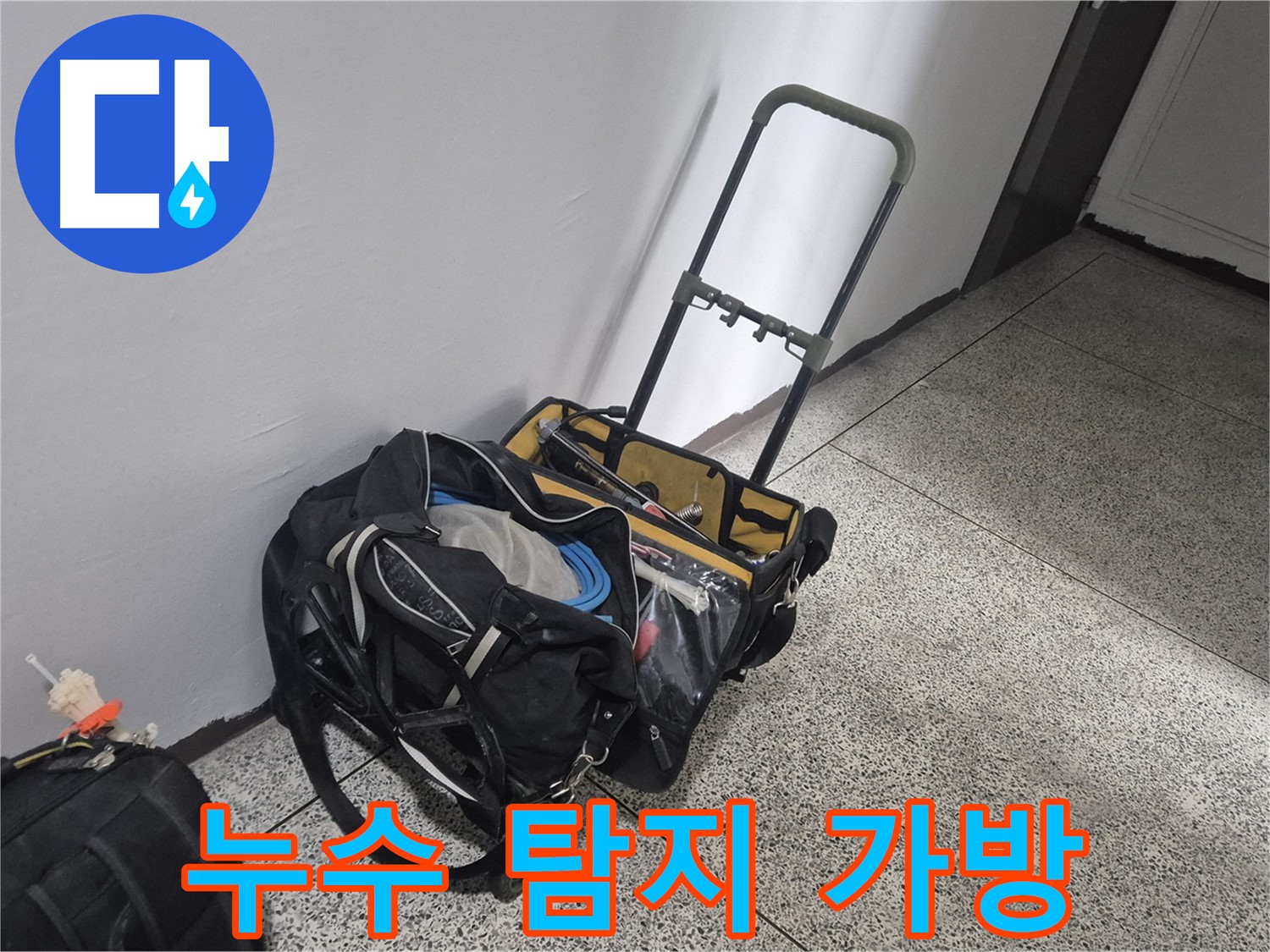 누수 탐지를 위한 전문가의 가방 - 래미안월곡아파트 누수 해결을 위해 준비된 모습입니다.