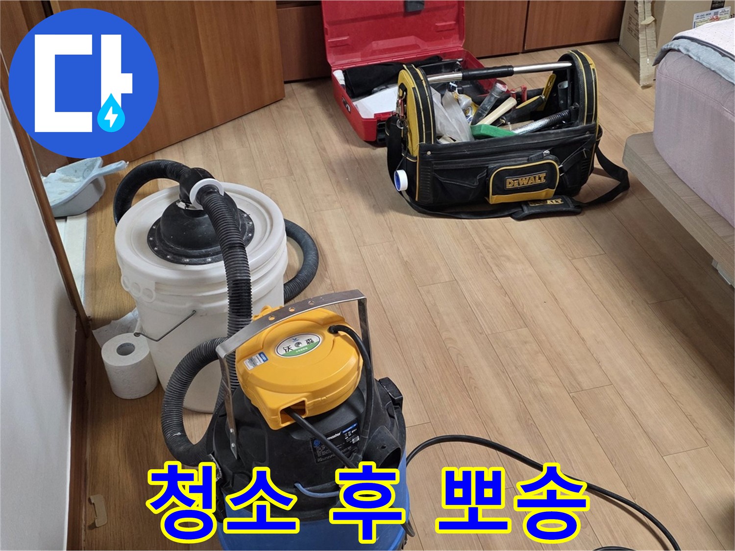 누수 해결 후 청소로 뽀송뽀송한 환경을 만들어 드립니다 - 쾌적한 공간에서 생활하세요.