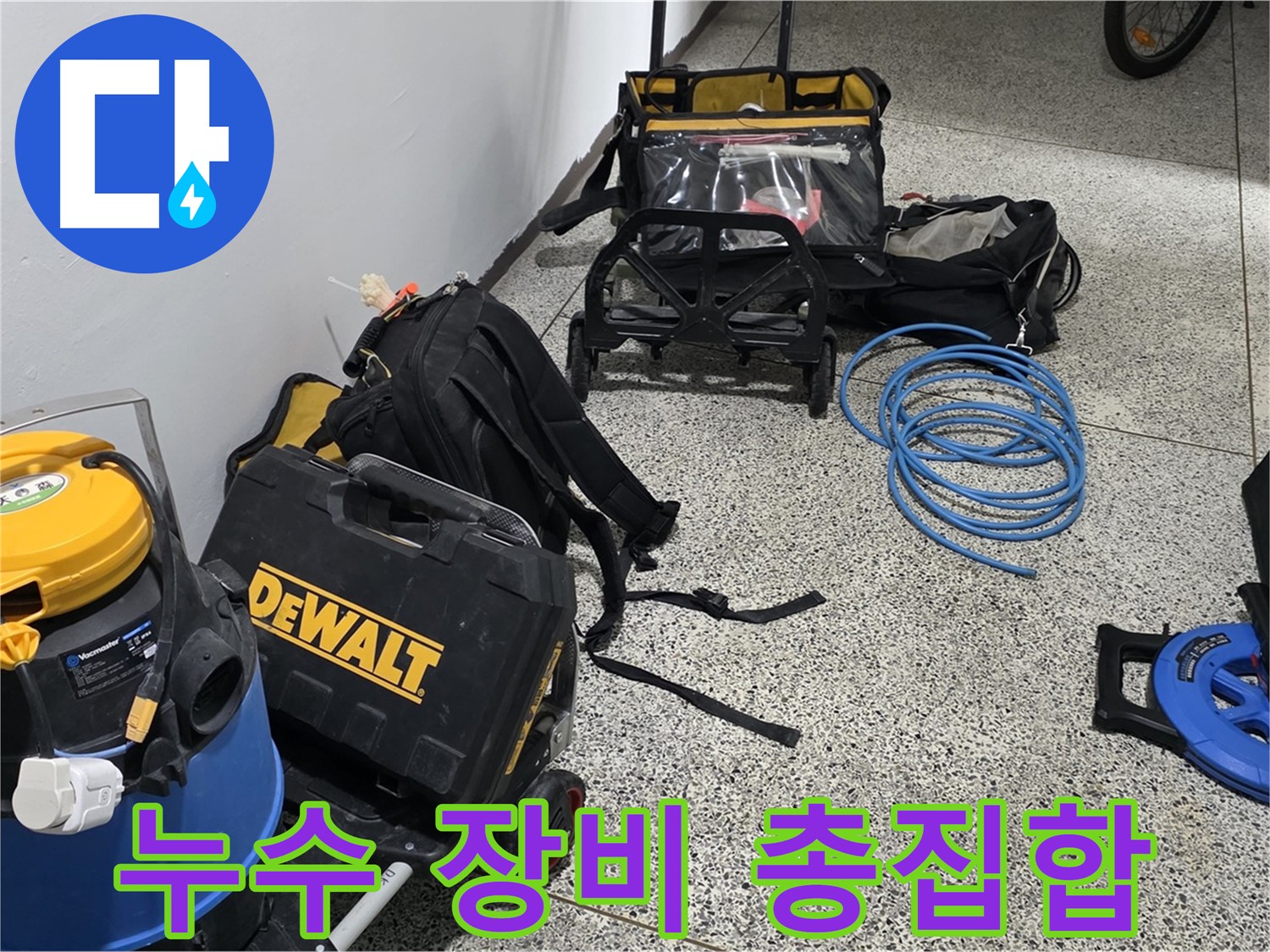 누수 해결을 위해 준비된 다양한 장비들 - 꼼꼼하게 점검하고 최선을 다하겠습니다.