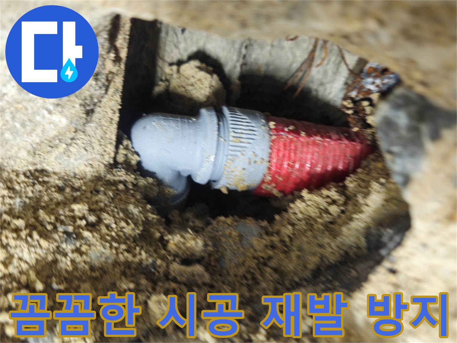 꼼꼼한 시공으로 누수 재발 방지 - 완벽 마무리