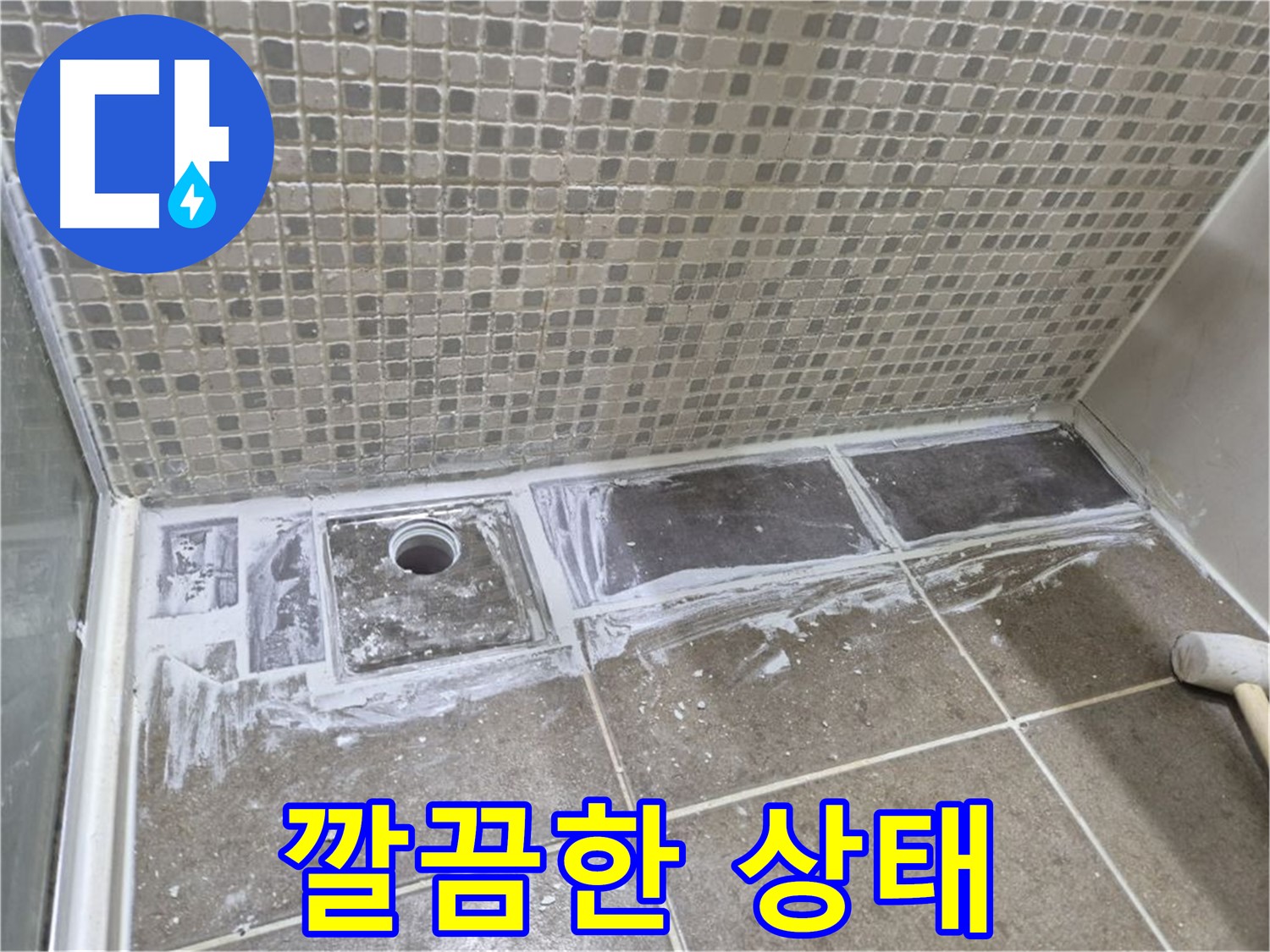래미안 월곡 샤워부스 트렌치 누수 타일 제거 후 백시멘트 제거 준비