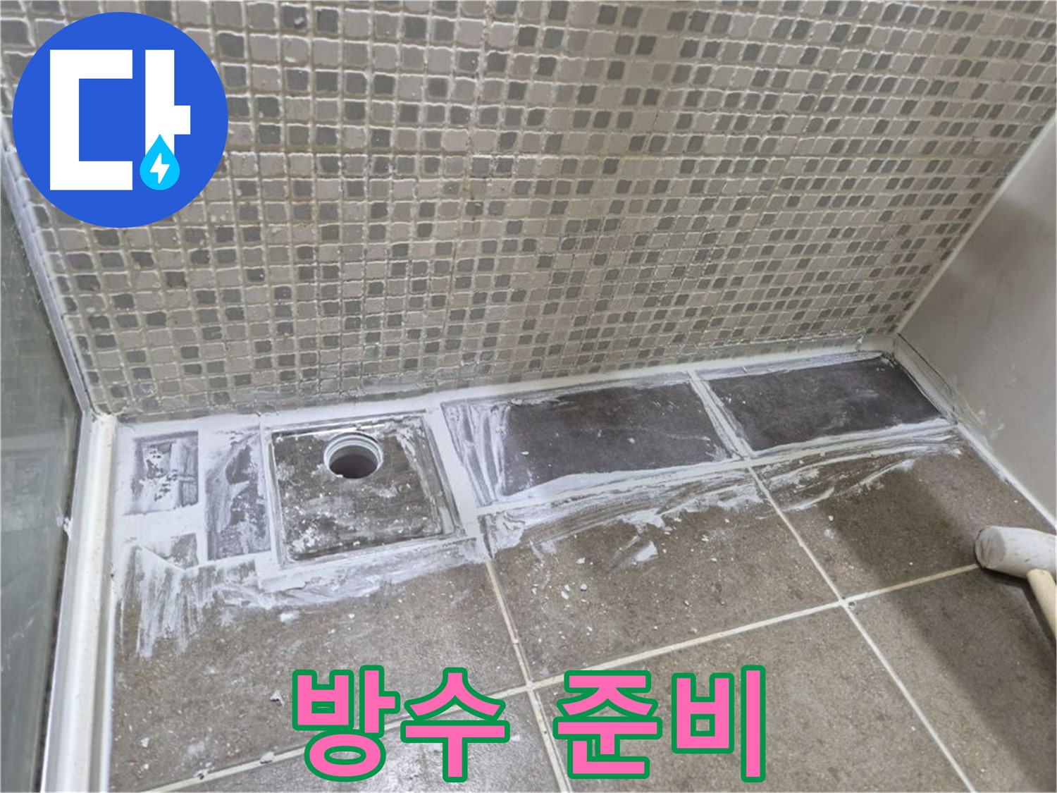 래미안 월곡 아파트 샤워부스 트렌치 누수 백시멘트 제거 후 방수 준비
