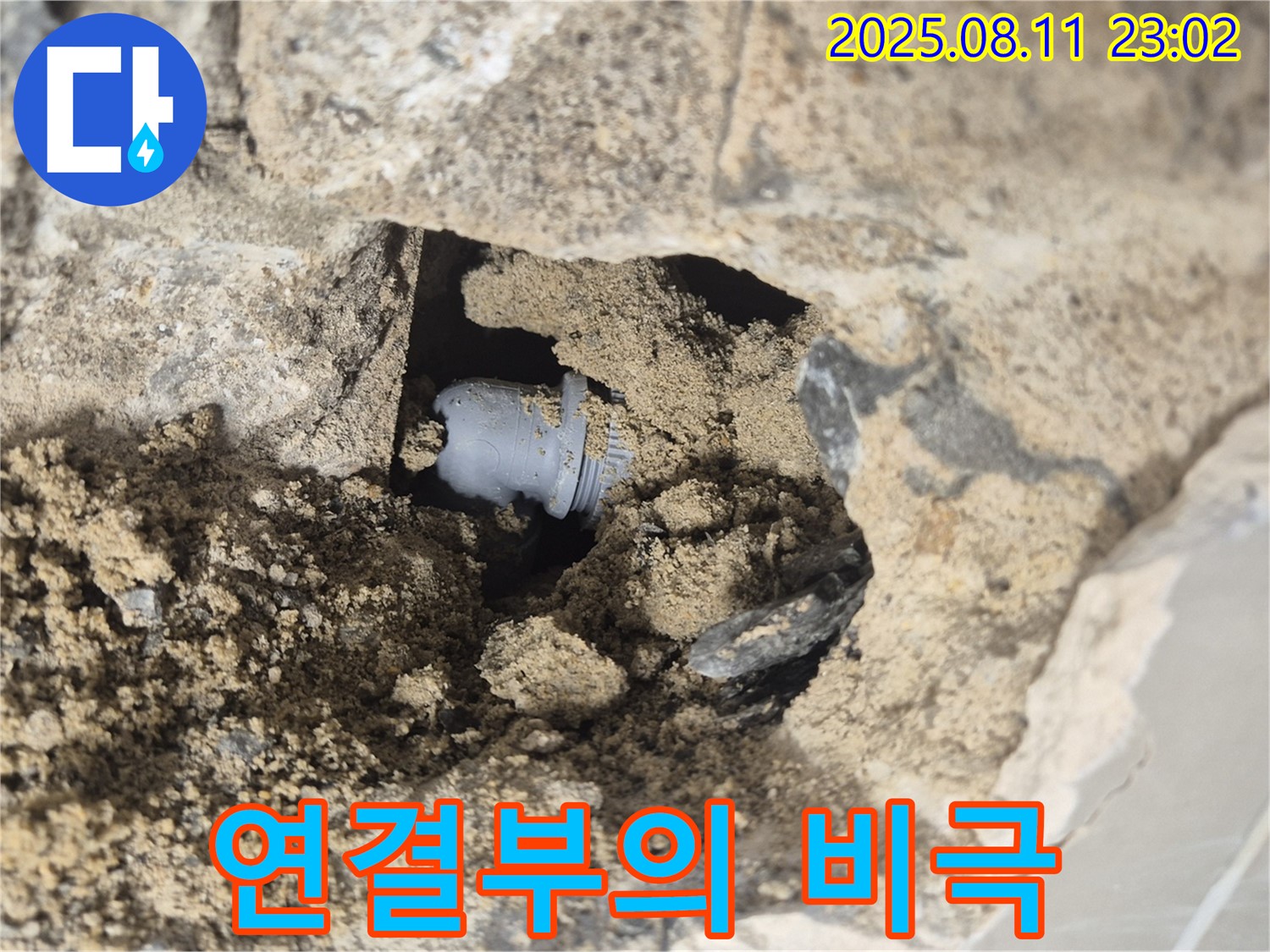 래미안월곡아파트 123동 누수 - 흙 속에서 발견한 배관 연결부의 비극! - 꼼꼼하게 해결합니다.
