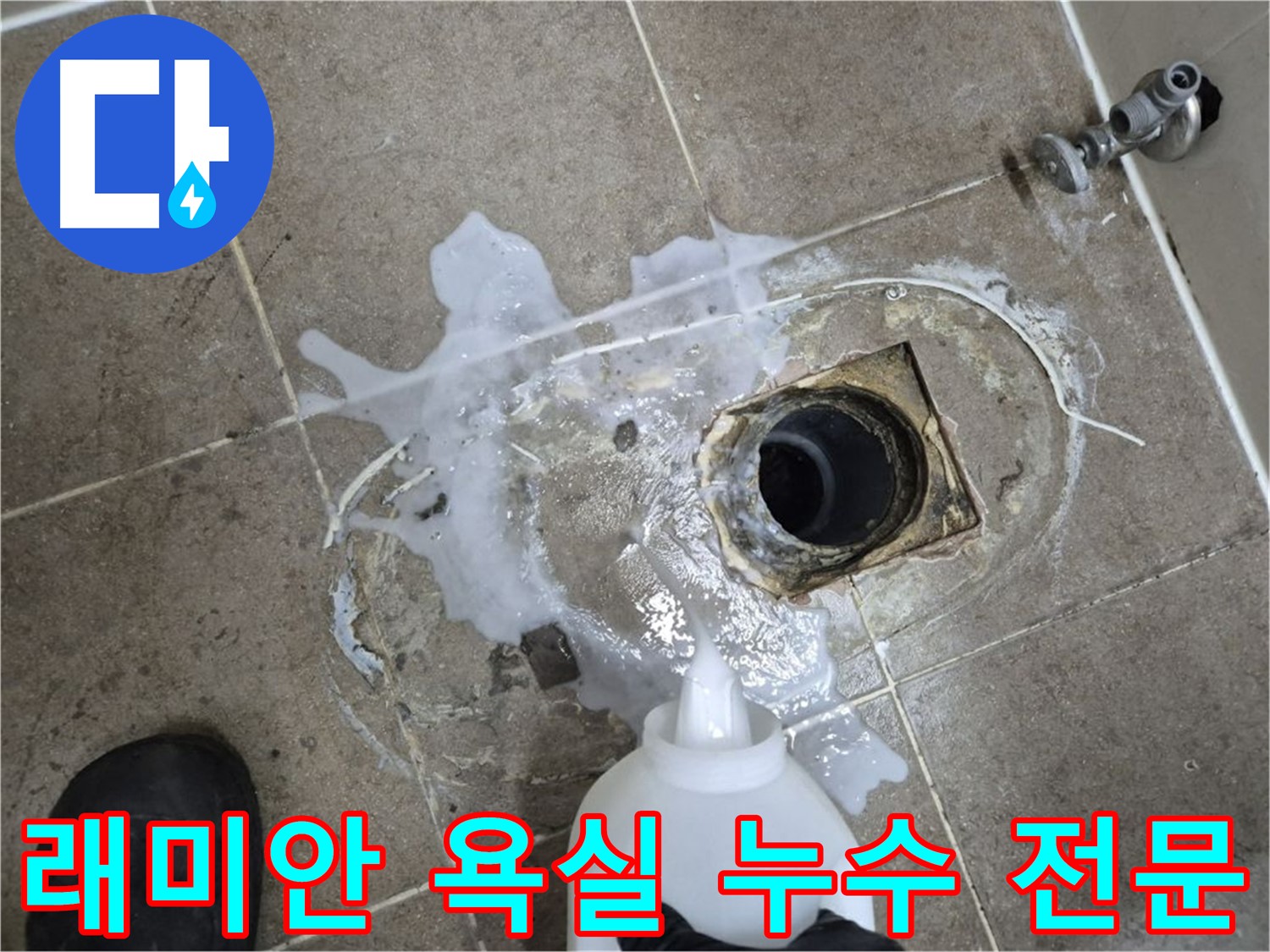 래미안월곡아파트 123동 욕실 배수구 누수 - 하월곡동 누수 해결 전문 업체, 세척부터 꼼꼼하게