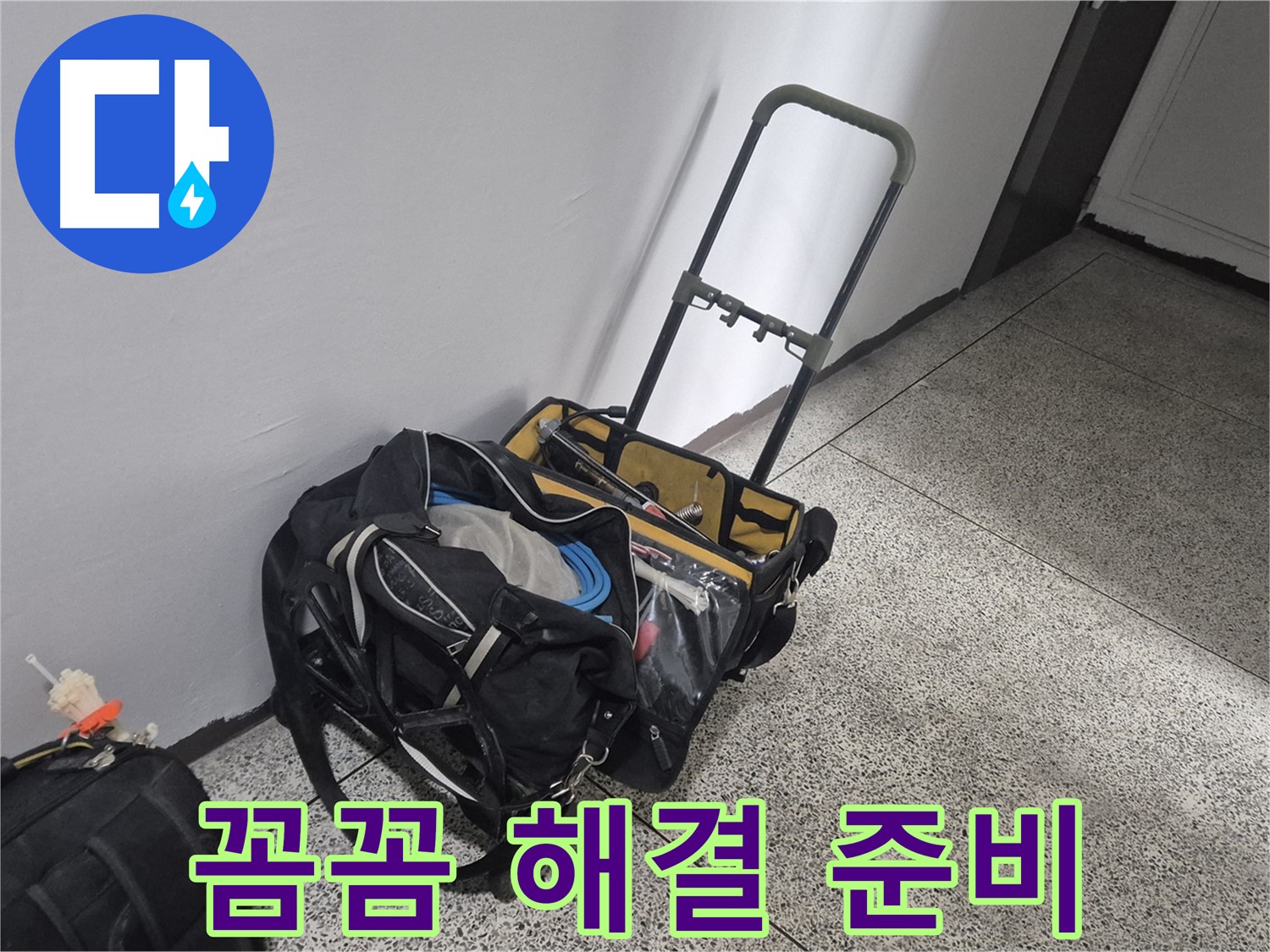 래미안월곡아파트 누수 - 꼼꼼하게 누수 해결! 믿고 맡겨주세요!