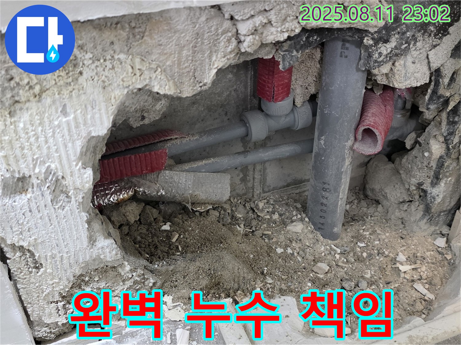 래미안월곡아파트 누수 - 완벽한 누수탐지와 꼼꼼한 책임 시공으로 완벽하게 문제 해결