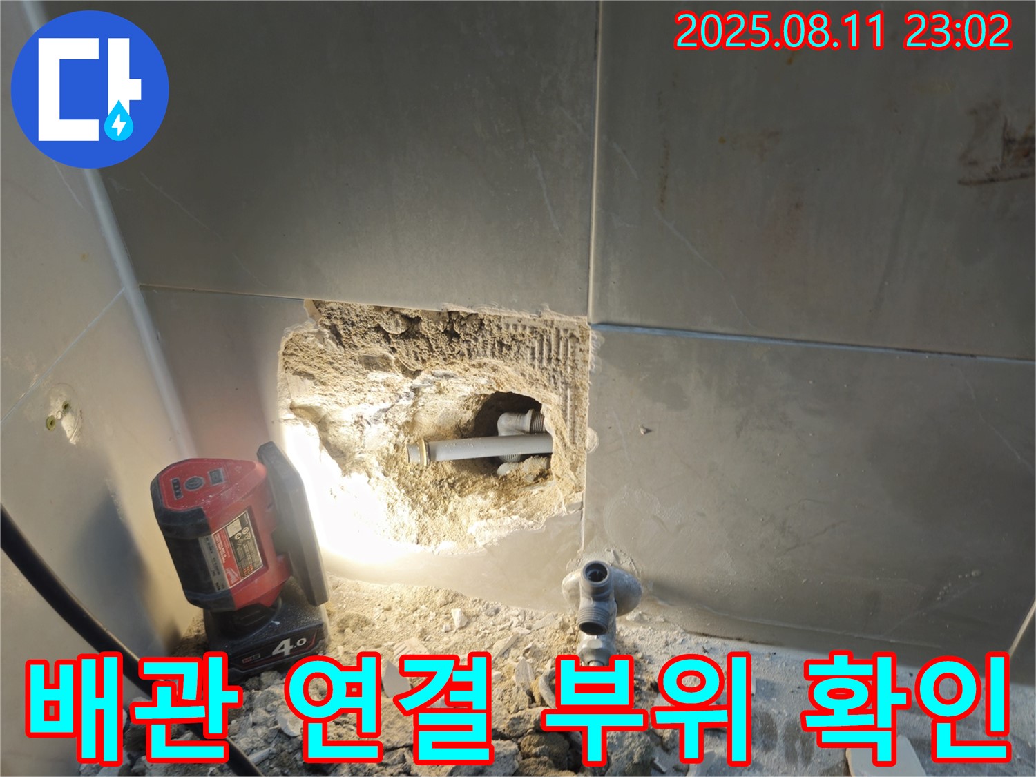 래미안월곡아파트 누수 - 욕실 배관 연결 부위 상세 점검