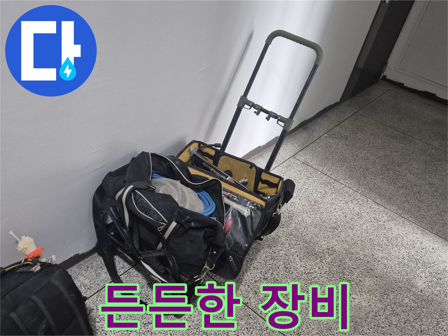 래미안월곡아파트 누수 해결 - 든든한 장비들과 함께 고객님 댁으로!