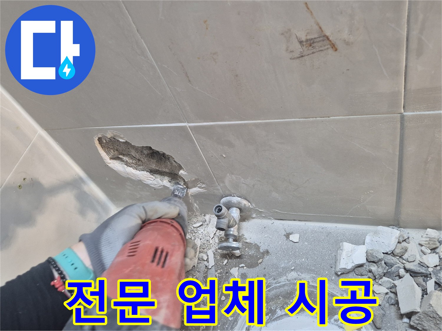 래미안월곡아파트 욕실 누수 - 성북구 누수 전문 업체가 책임지고 시공합니다.