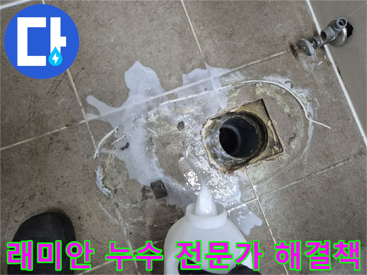 래미안월곡아파트 욕실 배수구 누수 - 하월곡동 누수 전문가의 해결책 제시