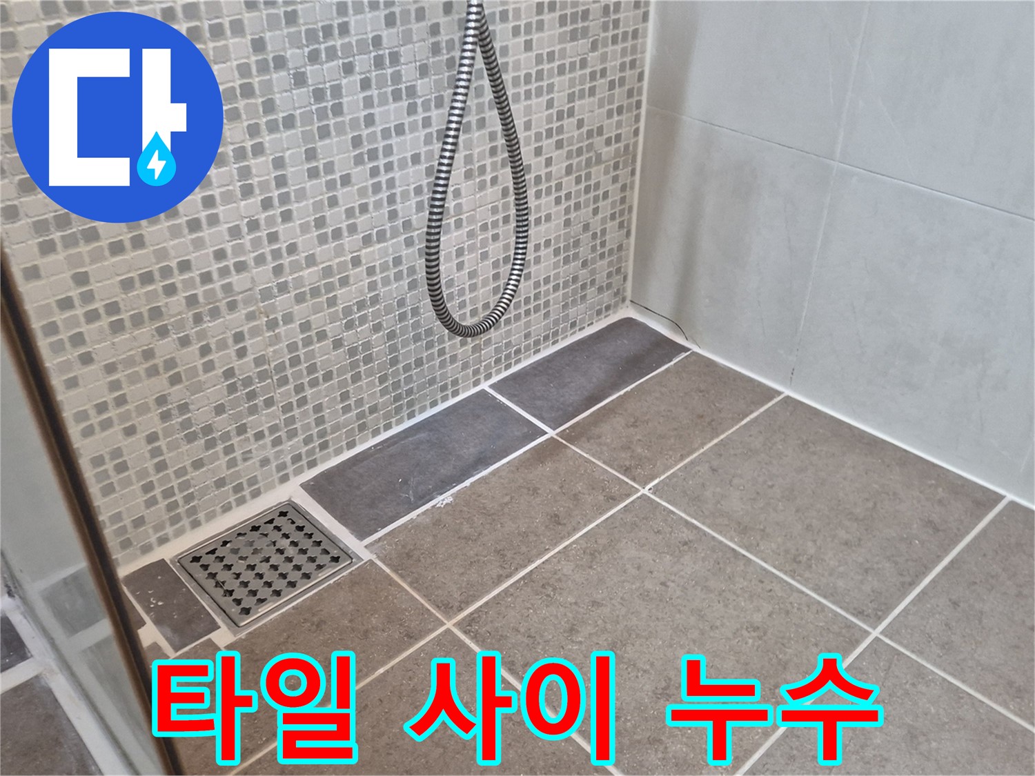 래미안월곡아파트 욕실 타일 사이 누수 - 성북구 누수 전문가가 정확한 진단과 완벽한 시공으로 해결해 드립니다.
