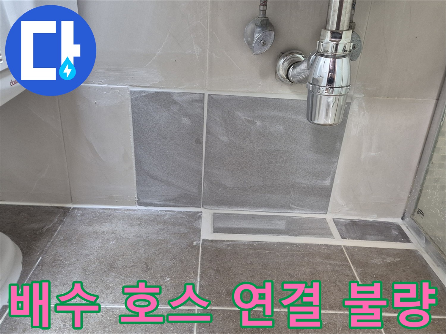 배수 호스 연결 불량 - 꼼꼼한 재연결 또는 호스 교체로 누수 해결