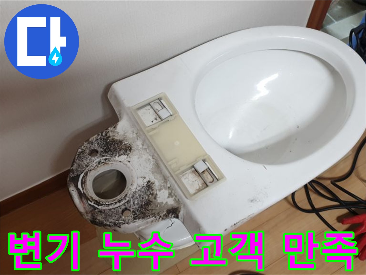 변기 누수 - 고객 만족을 최우선으로 생각