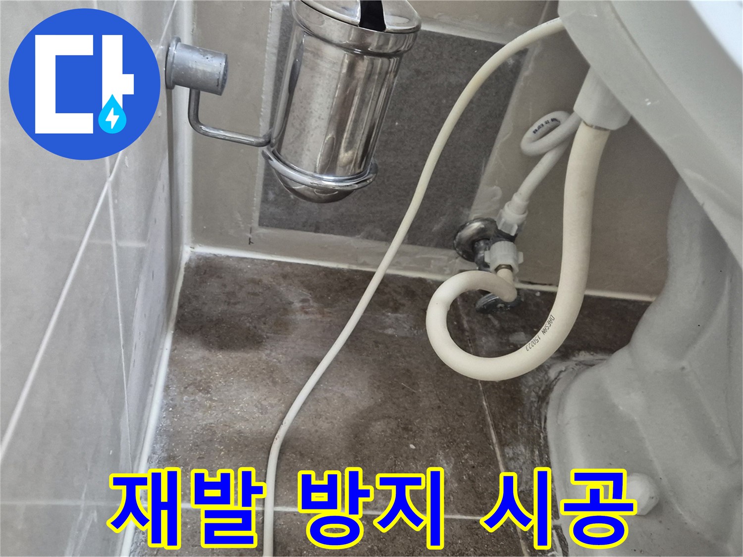 변기 누수 완벽한 시공으로 재발 방지 약속 - 오패산로 래미안월곡아파트