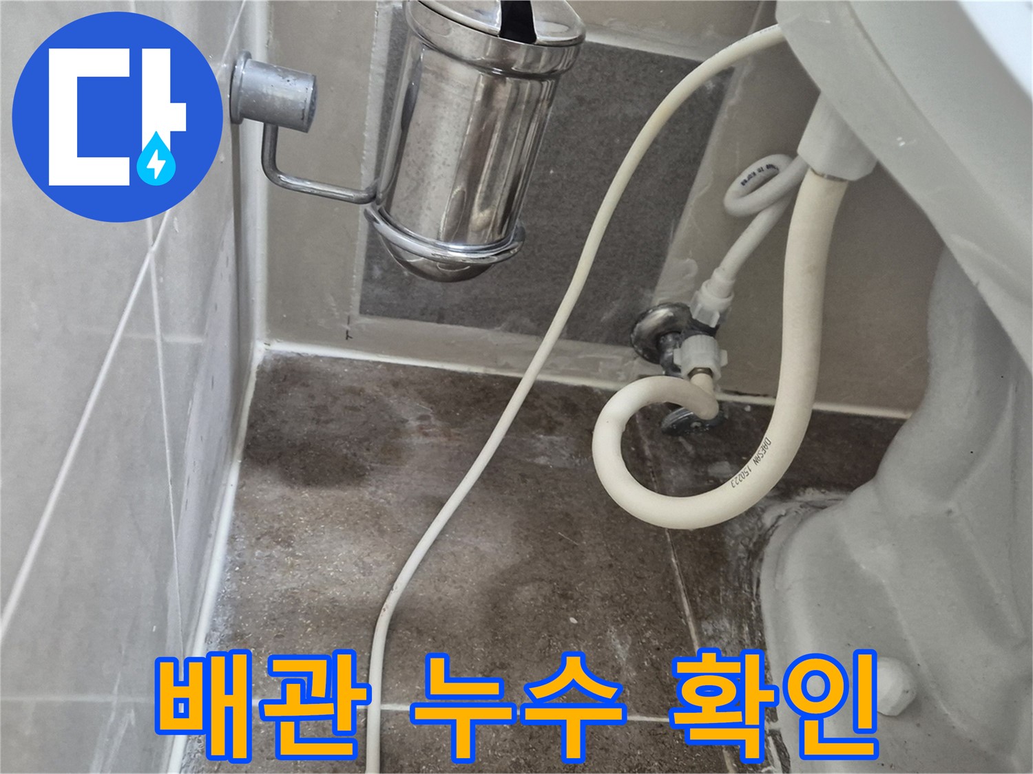변기 누수 주변 배관 누수 여부 확인 - 오패산로 90 래미안월곡아파트