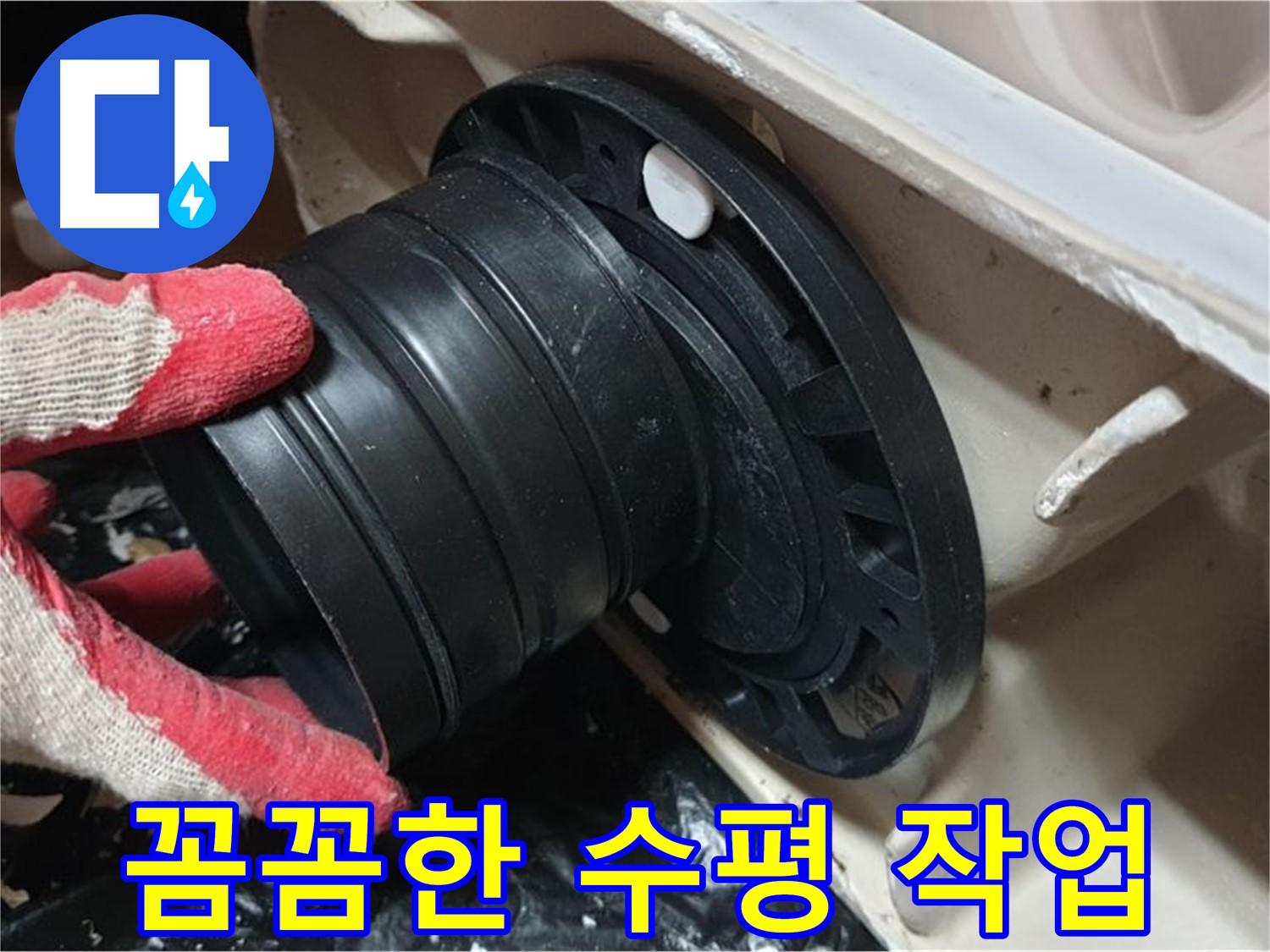 변기 수평 작업 - 꼼꼼하게 작업하여 누수 걱정 없이 오래 사용할 수 있도록 합니다.