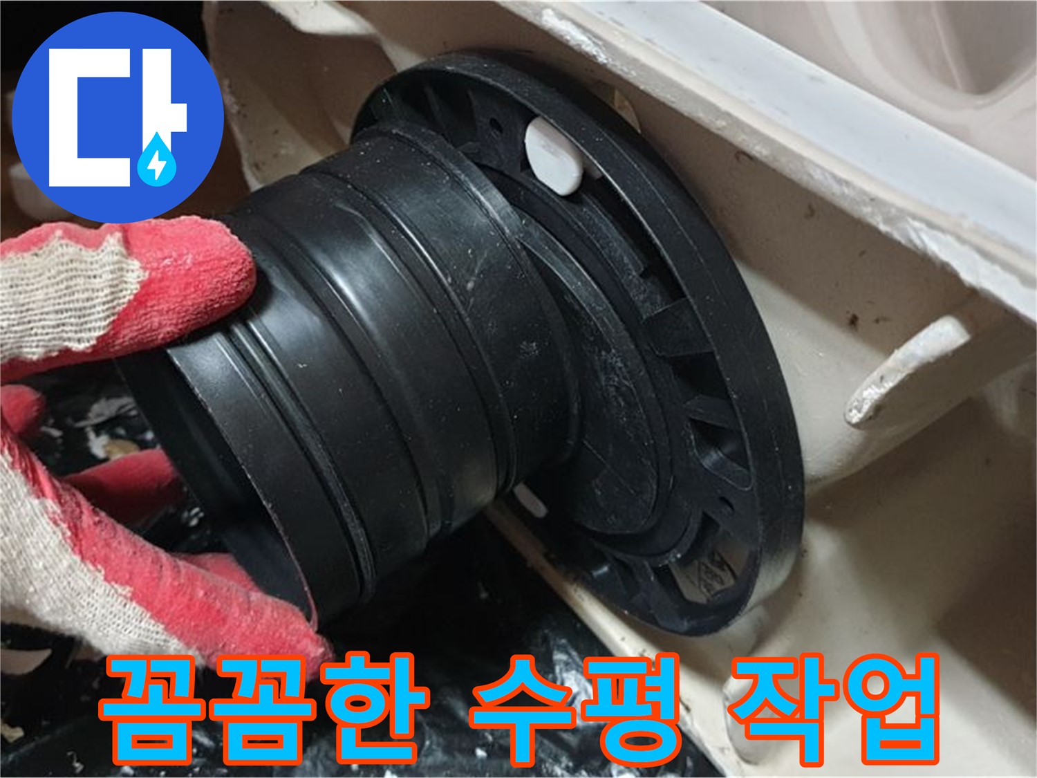 변기 수평 작업 - 꼼꼼하게 작업하여 누수 걱정 없이 오래 사용할 수 있도록 합니다.