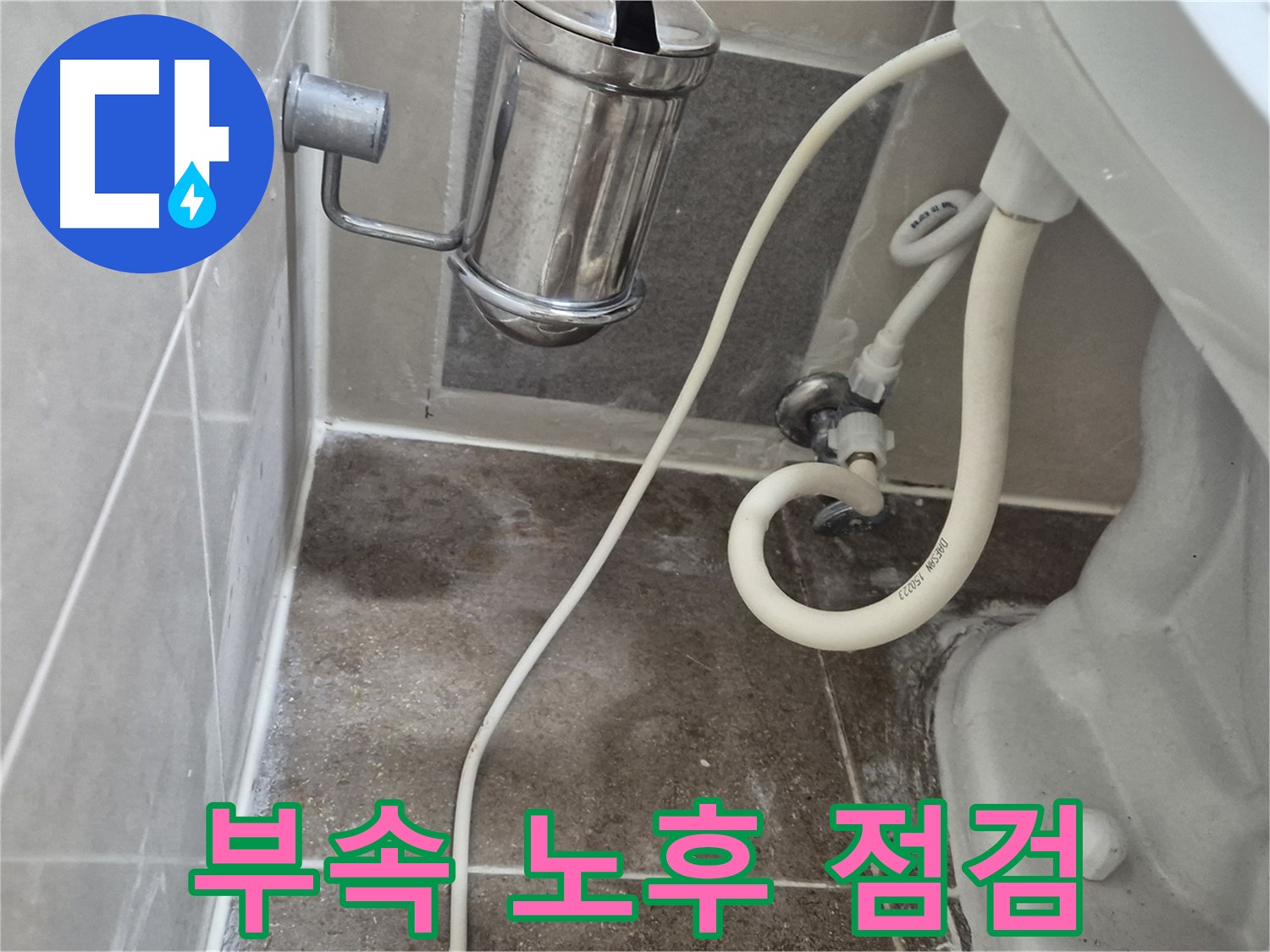 변기 연결 부속 노후 의심 점검 - 오패산로 래미안월곡아파트