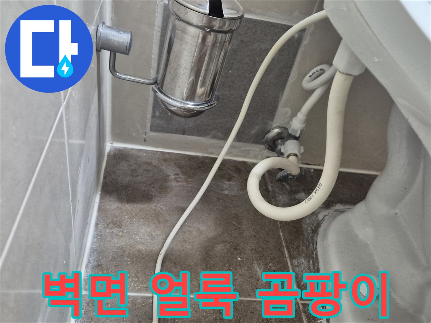 변기 옆 벽면 얼룩 - 누수 곰팡이 가능성 - 성북구 래미안월곡아파트